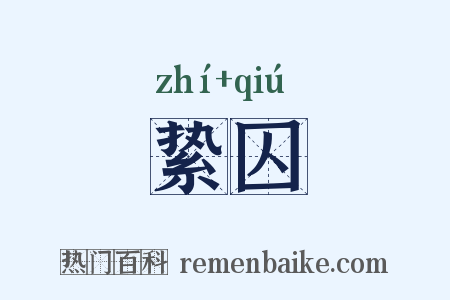 絷囚是什么意思的图片